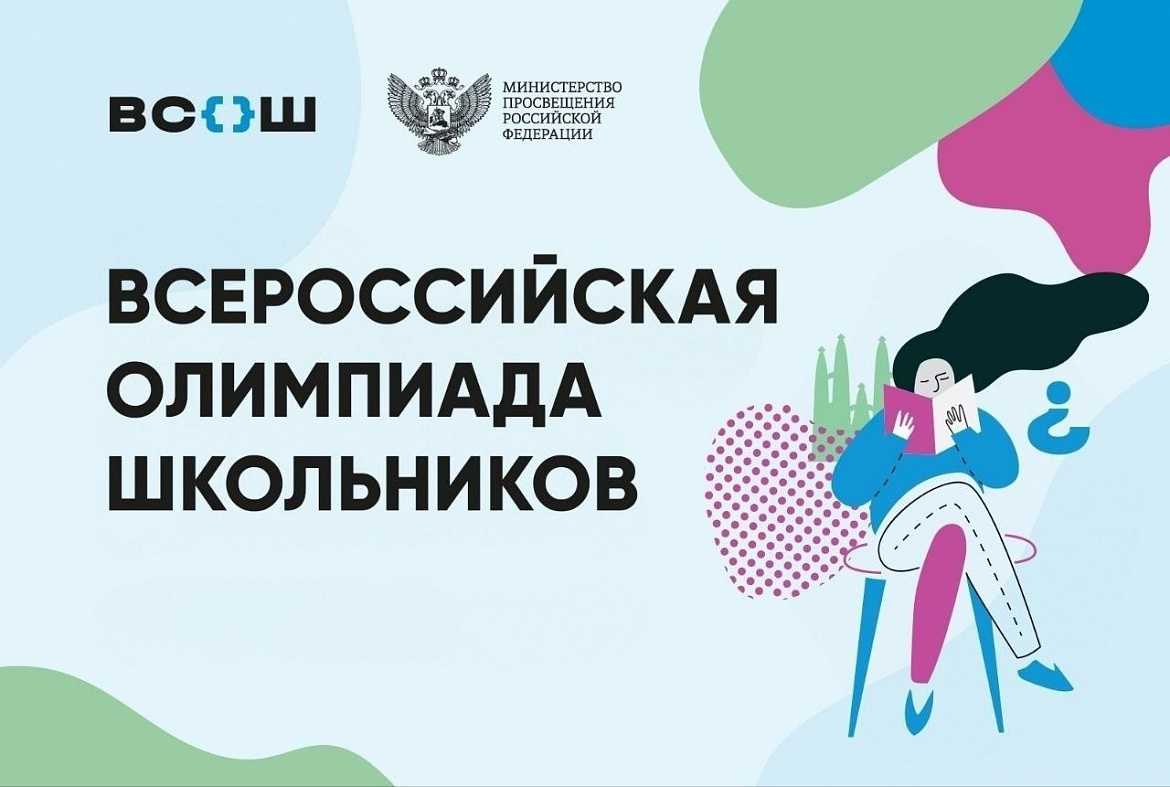 Стартовал первый этап всероссийской олимпиады школьников 2025/26 учебного года