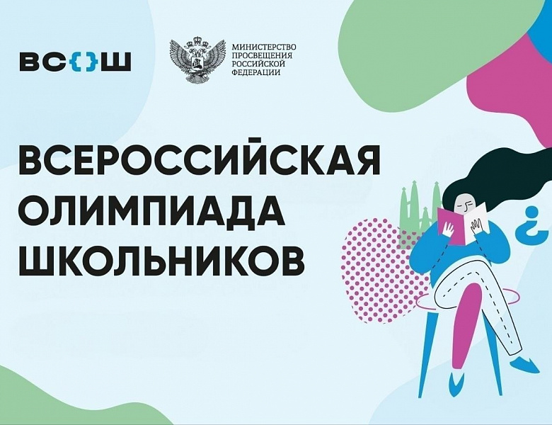 Стартовал первый этап всероссийской олимпиады школьников 2025/26 учебного года
