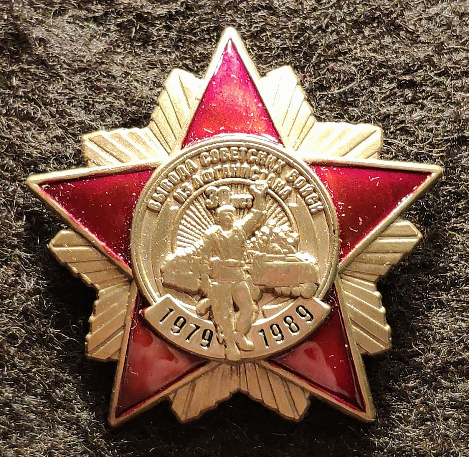 32-я годовщина вывода советских войск из Афганистана