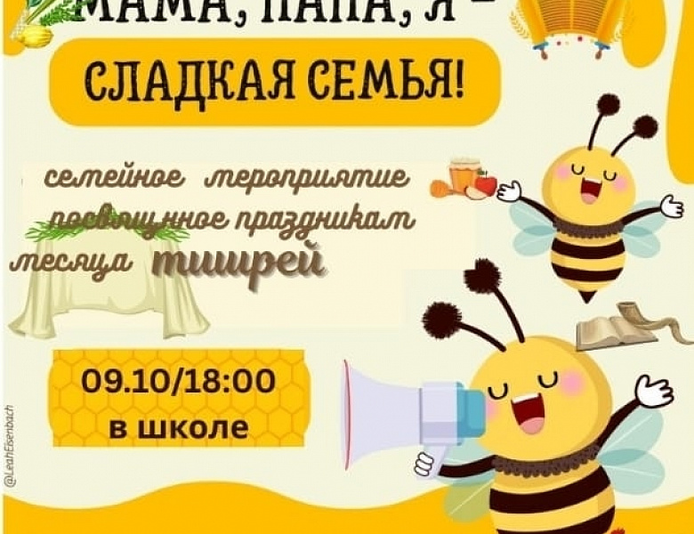 Приглашаем всех на Мама, папа, я - Сладкая семья!