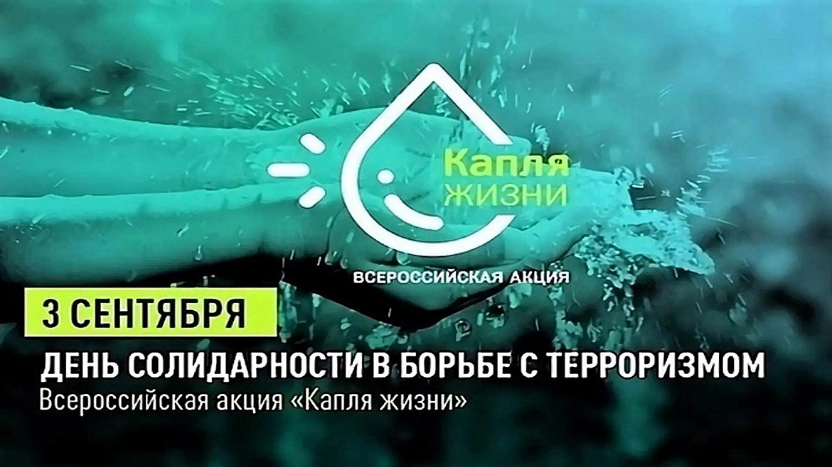 «Капля жизни»: помним и чтим