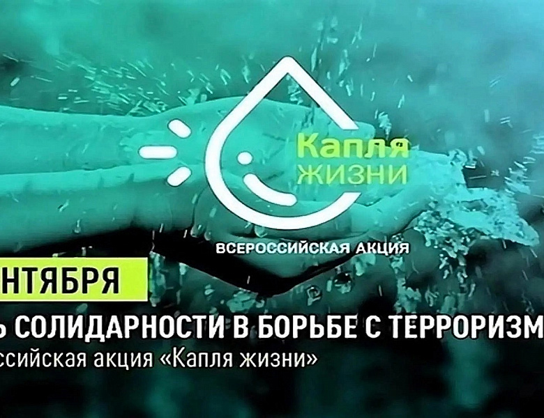 «Капля жизни»: помним и чтим