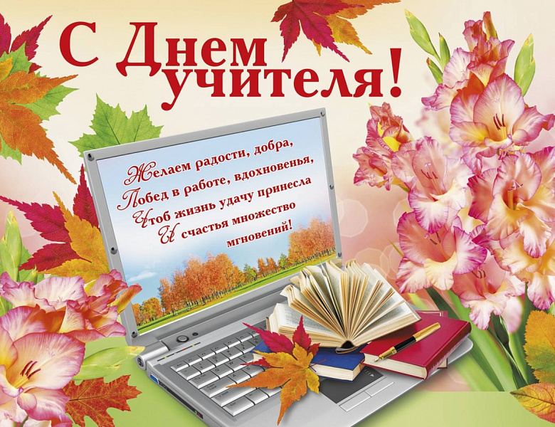Коллектив поздравляет Елену Николаевну с Днём Учителя!