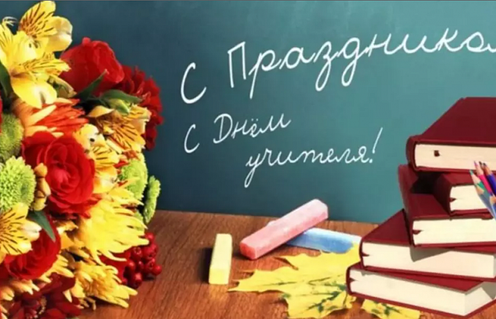 Поздравление Алексея Пахомова с Днем учителя