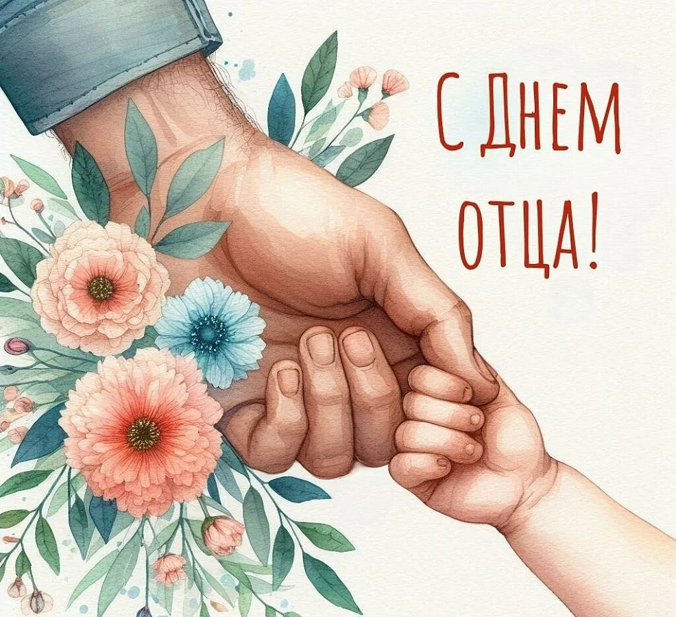 Дорогие папы, принимайте поздравление от учащихся 5-11 классов