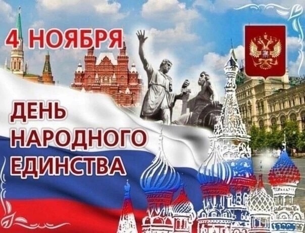 С Днем народного единства!