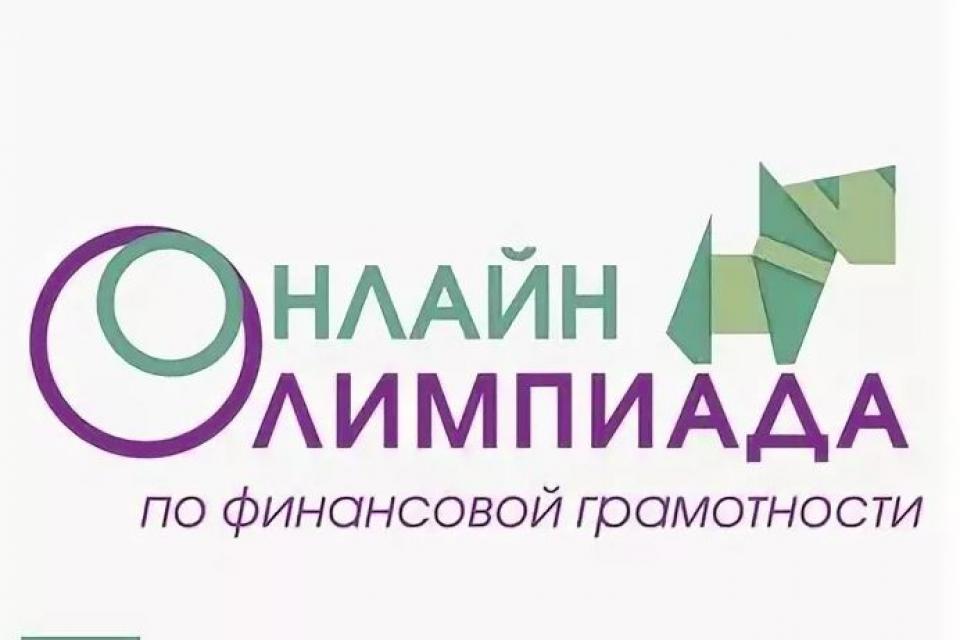 Итоги IV Всероссийской онлайн-олимпиады по финансовой грамотности