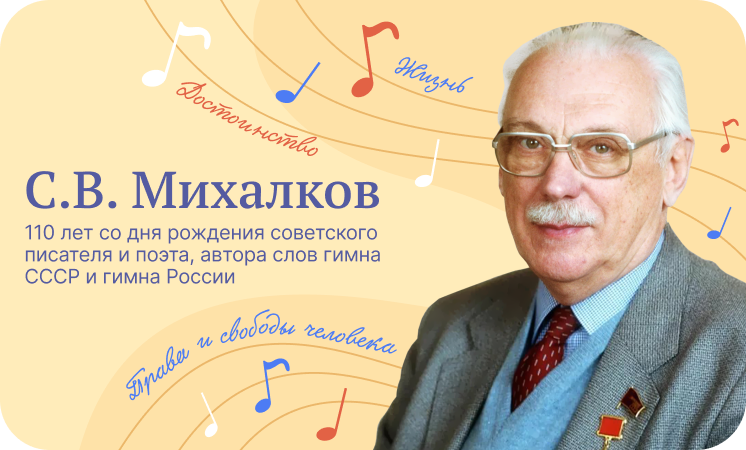 «Разговоры о важном» посвятили юбилею писателя Сергея Михалкова
