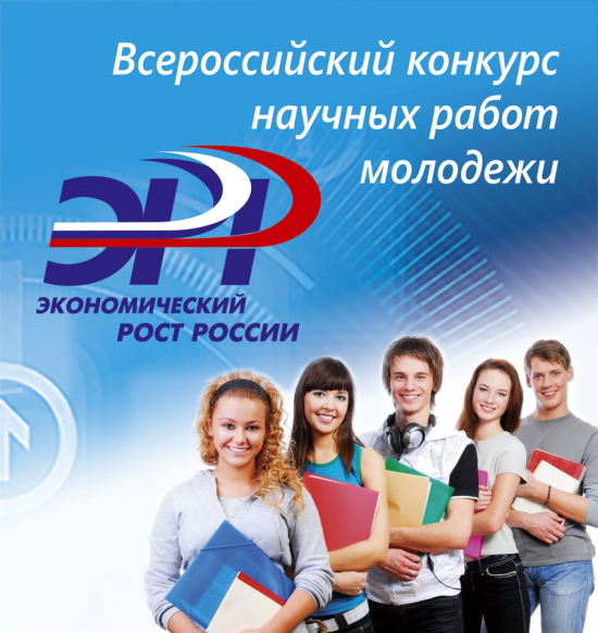 Старшеклассники и студенты Оренбуржья приглашаются к участию в XXIV Всероссийском конкурсе научных работ молодежи «Экономический рост России»