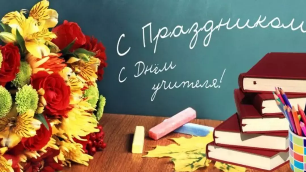 Поздравление Алексея Пахомова с Днем учителя