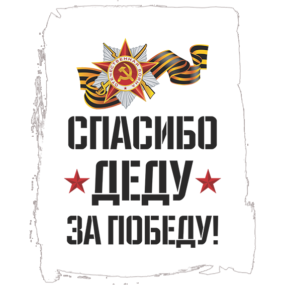 Приглашаем принять участие в акции «Прадеды – деды-солдаты Победы!»