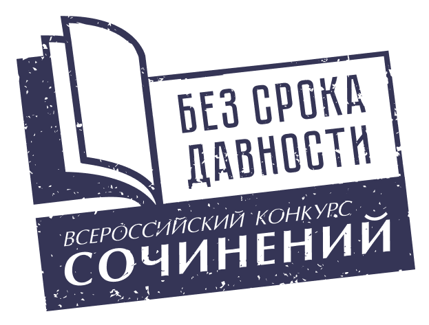 Оренбургские школьники приглашаются к участию во Всероссийском конкурсе сочинений «Без срока давности»