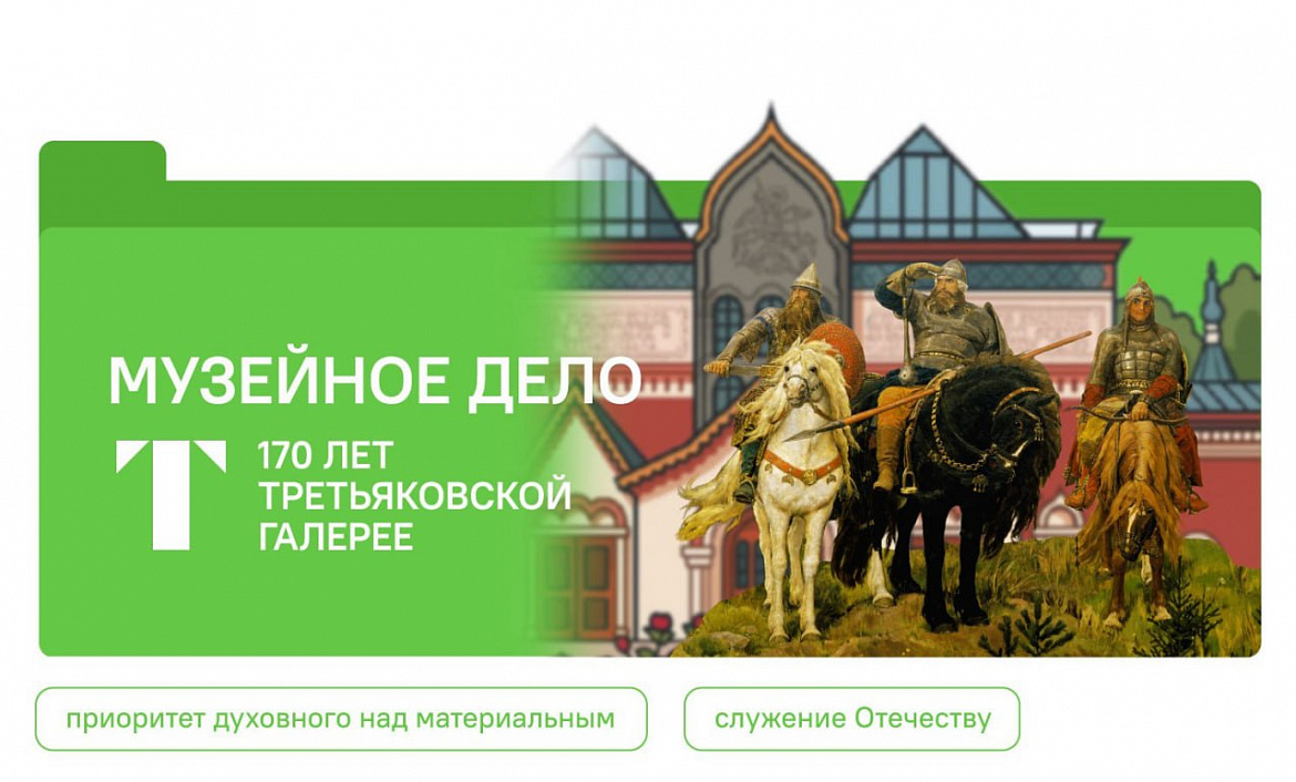 «Музейное дело. 170-летие Третьяковской галереи»: Разговор о важном в нашей школе