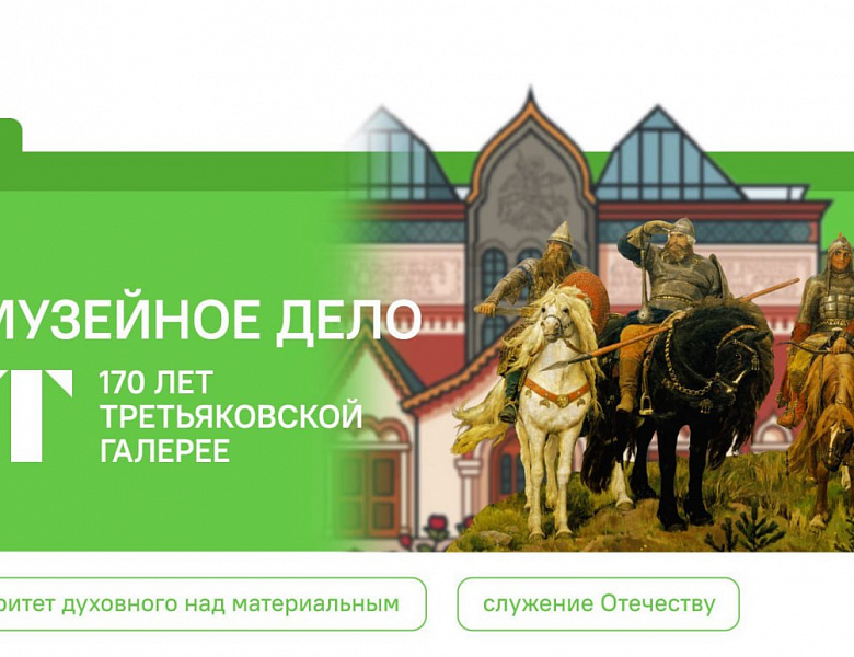 «Музейное дело. 170-летие Третьяковской галереи»: Разговор о важном в нашей школе