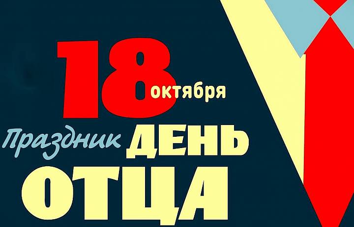 Поздравления от обучающихся ЧОУ «СОШ «ОР-АВНЕР» ко Дню отца