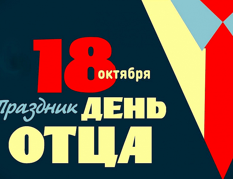 Поздравления от обучающихся ЧОУ «СОШ «ОР-АВНЕР» ко Дню отца