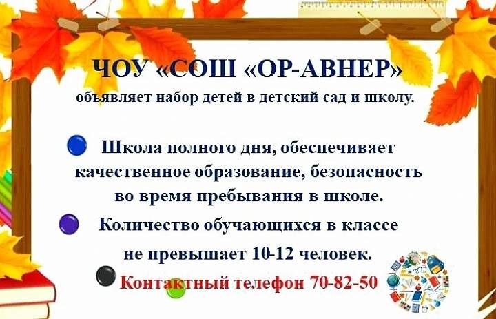 ЧОУ «СОШ «ОР-АВНЕР» объявляет набор детей в детский сад и школу