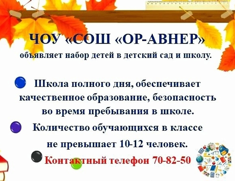 ЧОУ «СОШ «ОР-АВНЕР» объявляет набор детей в детский сад и школу