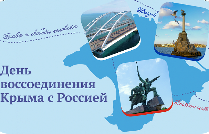 Урок «Разговоры о важном» посвятили годовщине воссоединения Крыма с Россией