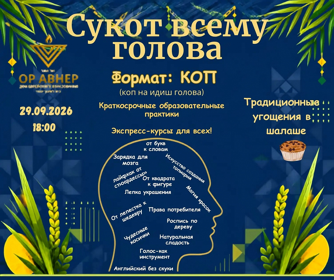 Приглашаем на праздник «Суккот - всему голова»