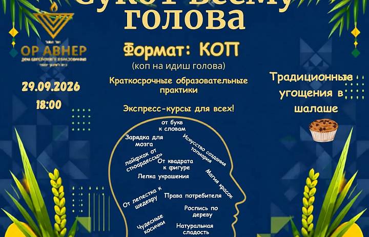 Приглашаем на праздник «Суккот - всему голова»