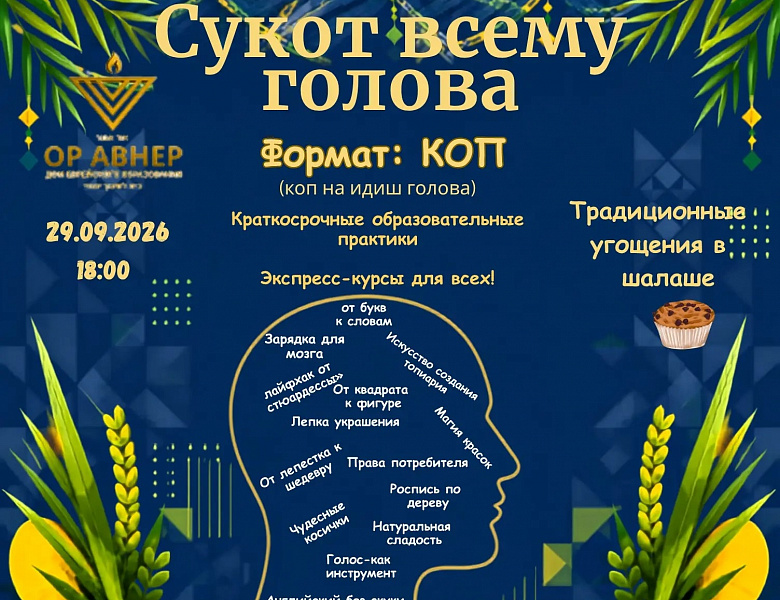 Приглашаем на праздник «Суккот - всему голова»