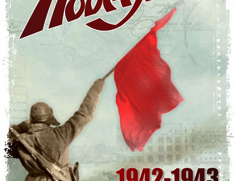 Сегодня - 75-я годовщина разгрома немецко-фашистских войск под Сталинградом