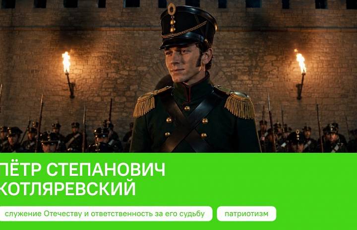 «Разговоры о важном: Сила слова. Ко Дню учителя. Петр Степанович Котляревский