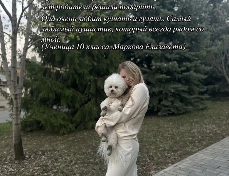 Участие в доброй и трогательной акции «Мой любимый питомец»