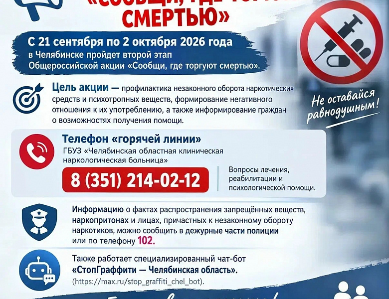 Классные часы в рамках Всероссийской акции «Сообщи, где торгуют смертью»