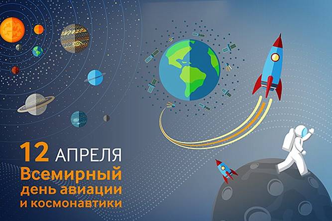 12 апреля весь мир отмечает День авиации и космонавтики