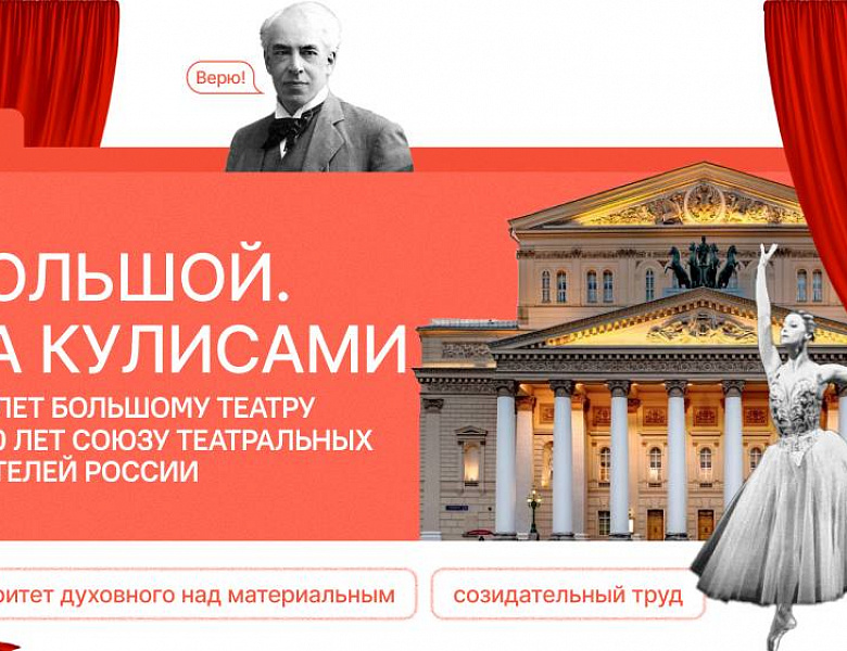 Большой. За кулисами. 250 лет Большому театру и 150 лет Союзу театральных деятелей России