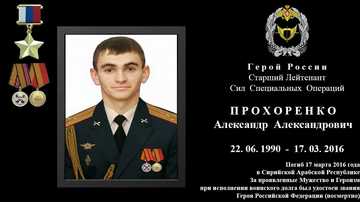 Урок мужества: память о Герое России Александре Прохоренко
