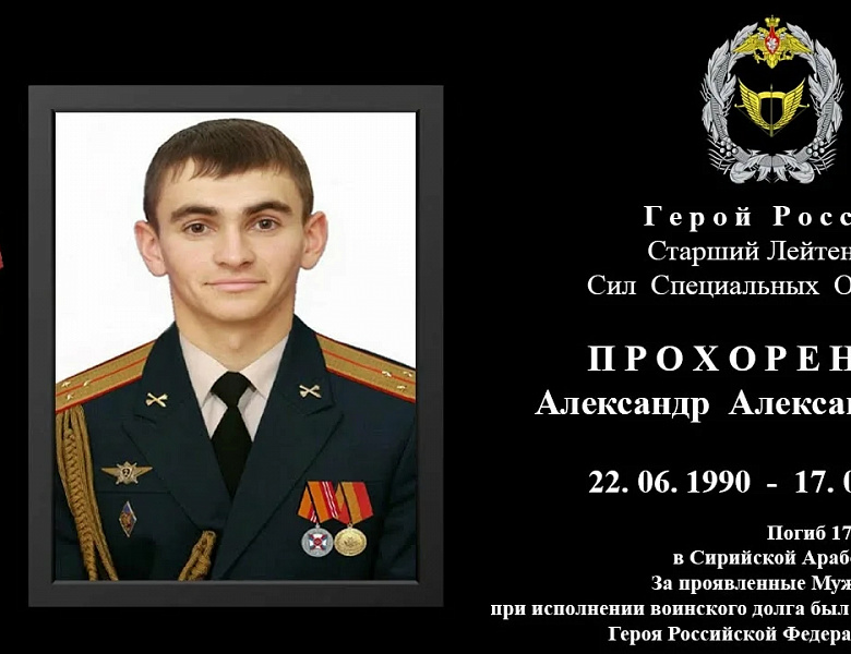 Урок мужества: память о Герое России Александре Прохоренко