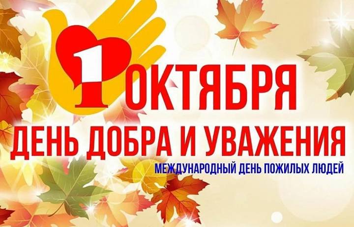 С Днём добра и уважения - с Днём пожилого человека!