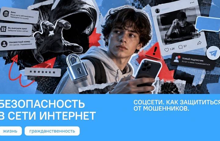 Соцсети. Как защититься от мошенников. Безопасность в сети Интернет