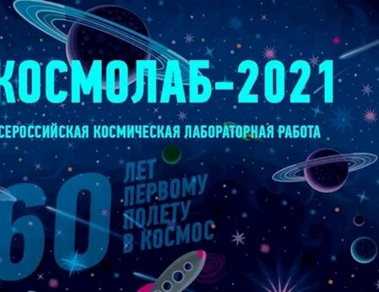 Всероссийская космическая лабораторная работа «Космолаб — 2021»