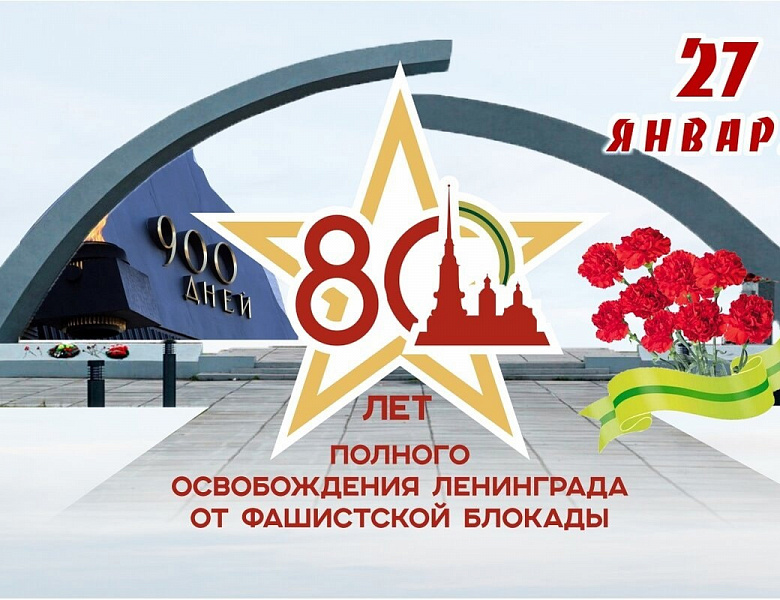 80-летию со Дня полного освобождения Ленинграда от фашистской блокады.
