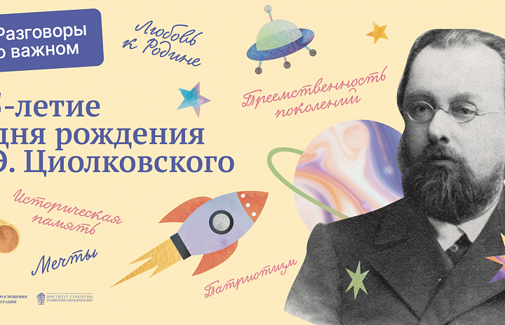 «Разговоры о важном». 165-летие со дня рождения К. Э. Циолковского