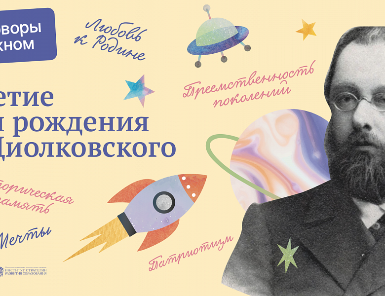 «Разговоры о важном». 165-летие со дня рождения К. Э. Циолковского