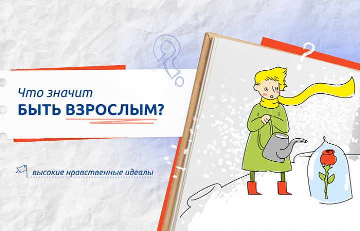 «Что значит быть взрослым?» - тема очередного занятия цикла «Разговоры о важном»