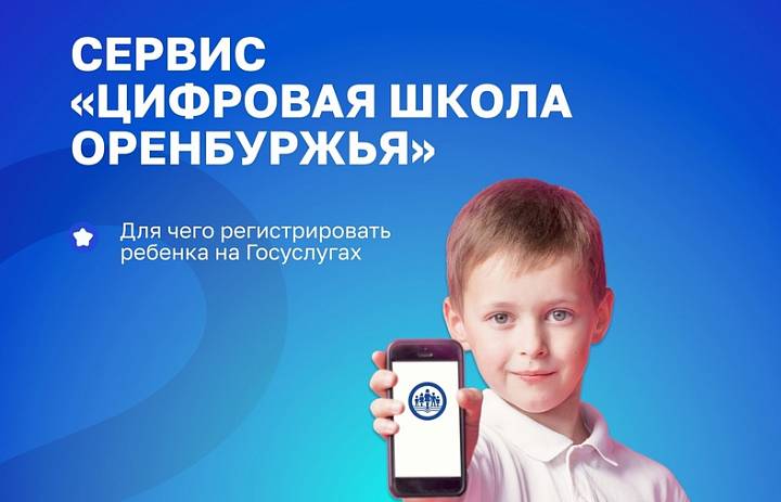 Мобильное приложение «Цифровая школа Оренбуржья»