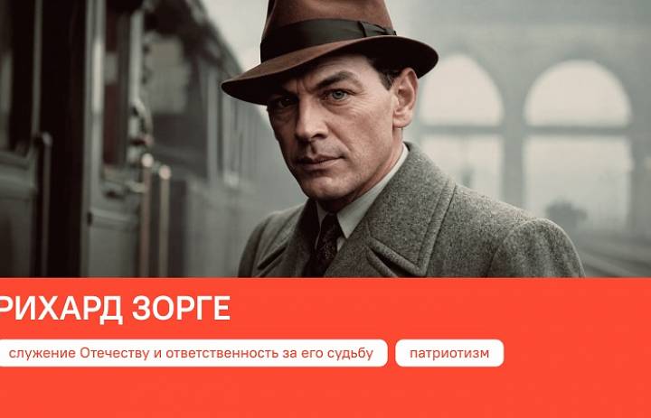 Разговоры о важном: «Рихард Зорге»